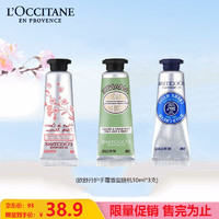 L'OCCITANE欧舒丹护手霜10ml*3（樱花/乳木果/甜扁桃）香型随机教师节礼物伴手礼