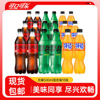 Coca-Cola可口可乐雪碧芬达无糖饮料混装500ml*18瓶多口味汽水组合装包邮