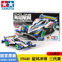 TAMIYA 田宮 正版四驅(qū)車四驅(qū)兄弟S2/AR 旋風(fēng)沖鋒 19440