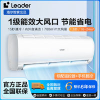 Leader 空調(diào)海爾智家出品1.5匹新一級節(jié)能掛機省電自清潔臥室空調(diào)