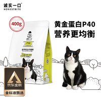 誠實一口 P40高蛋白 全期全價增肥發(fā)腮貓糧 400g