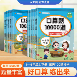 《小學口算題10000道》（年級/版本任選）