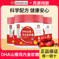 南京同仁堂 DHA山楂雞內(nèi)金軟糖