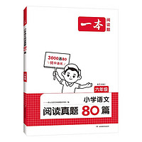 《一本小學語文閱讀真題80篇：六年級》