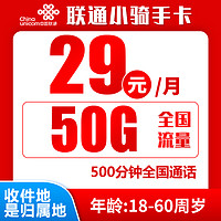 中國聯(lián)通 小騎手卡 半年29元（歸屬地為收貨地＋50G全國流量＋500分鐘通話＋300條短信）