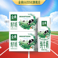 SATINE 金典 純牛奶 3.6g乳蛋白 250ml*32盒