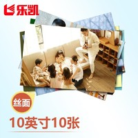 樂凱 照片沖印 10英寸絲面 10張