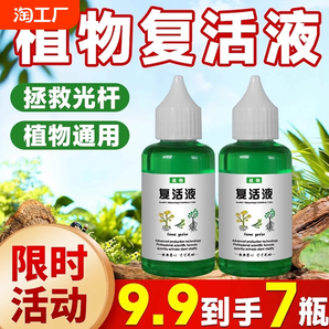 通用型植物花卉復(fù)活液針對光桿植物發(fā)黃掉葉生長素快速增強活性