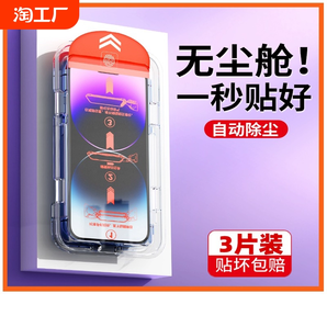 適用蘋果15ProMax無塵倉防窺鋼化膜iPhone14/13/12promax高清xr/xs手機貼膜11神器8滴水成珠S自動除塵7Plus通