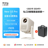 Xming 小明 New Q3 Pro 投影儀+便攜包套裝