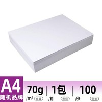 A4復印紙 70克 100張