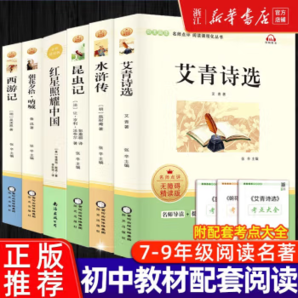 《初中名著課外閱讀：西游記+水滸傳+艾青詩選+朝花夕拾》券后4.9元包郵