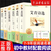 《初中名著课外阅读：西游记+水浒传+艾青诗选+朝花夕拾》券后4.9元包邮