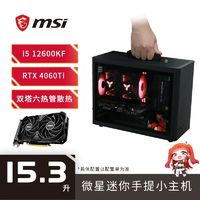 MSI微星i512600KF/RTX4060TI黑色迷你组装台式电脑电竞手提DIY主机