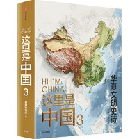 《這里是中國3》