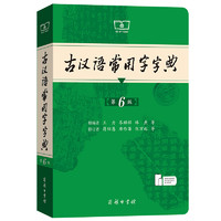 《古漢語常用字字典第6版》