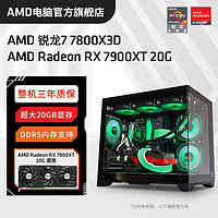 AMD 銳龍R7 7800X3D/RX7900XT高配組裝電腦臺(tái)式機(jī)整機(jī)電競(jìng)游戲主機(jī)