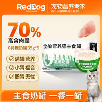 RedDog 紅狗 小綠罐0乳糖奶罐寵物貓零食奶糕罐頭主食雞肉兔肉35g