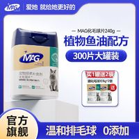 MAG AG 化毛球片240g 添加天然植物纖維及深海魚(yú)油