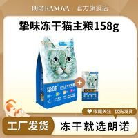 RANOVA 朗諾 全價(jià)凍干貓主糧貓零食雞肉三文魚(yú)兔肉鵪鶉主食貓糧150g