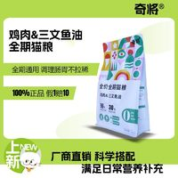 奇將雞肉&三文魚油全價全期貓糧1.5kg通用美毛護膚守護腸胃