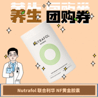 NUTRAFOL 低至333元，脫發(fā)必入手！Nutrafol聯(lián)合利華NF黃金膠囊補貼活動！