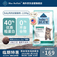 Blue Buffalo 藍(lán)饌 藍(lán)摯高蛋白幼貓糧 2.04kg