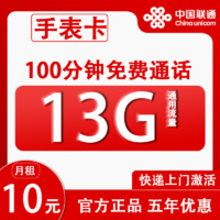 中國聯(lián)通 手表卡 6年10元月租（13G全國流量+100分鐘通話+無合約）贈20元E卡