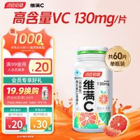 維滿C 湯臣倍健維生素C西柚味咀嚼片60片VC 補(bǔ)充維C 14歲以上青少年成人孕婦