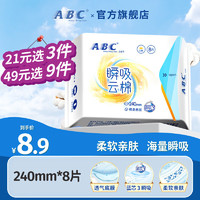 ABC 瞬吸云棉日用衛(wèi)生巾 240ml*8片（多款可選）