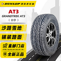 DUNLOP 鄧祿普 輪胎 235/70R16 106S越野大花紋 16寸