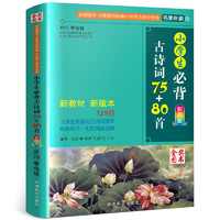 《小學(xué)生必背古詩詞75+80首》