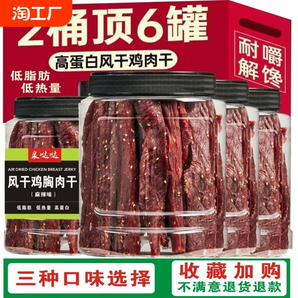 風(fēng)干雞肉干雞胸肉條耐嚼0卡脂休閑晚上解餓饞即食品零食健身辣味