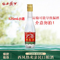 康師傅 西鳳酒 康師傅 西鳳酒小酒125mL西鳳375小酒45度125mL