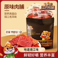 【三只松鼠_原味肉脯112包】雞肉豬肉脯高蛋白熟食零食特產(chǎn)肉干