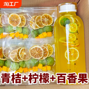 青桔檸檬百香果茶獨(dú)立包裝金桔檸檬學(xué)生冷泡茶水果茶沖泡凍干夏日