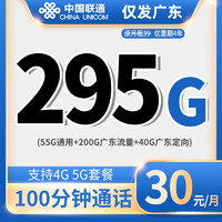 中國聯(lián)通 廣東卡 30元月租（55G通用+200G廣東流量 +40G廣東定向+100分鐘通話）