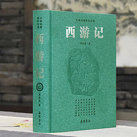 《古典名著普及文庫·西游記》