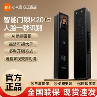 Xiaomi 小米 智能門(mén)鎖M20Pro人臉識(shí)別全自動(dòng)指紋鎖密碼鎖防盜門(mén)家用電子鎖