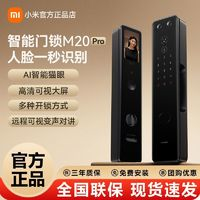 Xiaomi小米智能门锁M20Pro人脸识别全自动指纹锁密码锁防盗门家用电子锁