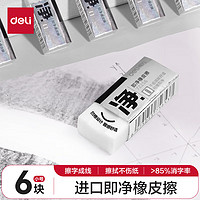 deli 得力 72256 小號橡皮檫 6塊裝