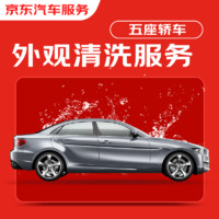 JINGDONG 某東 洗車服務(wù) 僅清洗外觀 轎車5座 單次 不含某東養(yǎng)車門店 有效期30天