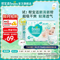 Pampers 幫寶適 清新幫系列 紙尿褲 NB66片