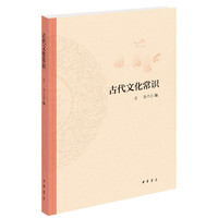 《古代文化常識(shí)》平裝 中華書局