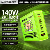 MOVE SPEED 移速 140W氮化鎵充電器PD快充頭適用蘋果華為小米聯(lián)想筆記本手機(jī)