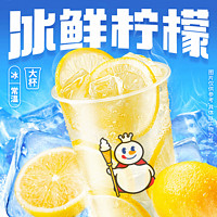 蜜雪冰城 冰鮮檸檬水僅限營業(yè)時間內自核銷