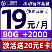 中國移動(dòng) CHINA MOBILE 要發(fā)卡 首年19元月租（80G流量+本地號(hào)碼+暢享5G）激活贈(zèng)20元E卡