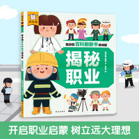 《百科翻翻書(shū)低幼版：揭秘職業(yè)》