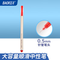 BAOKE 寶克 PC3668 拔帽中性筆 紅色 0.5mm 單支裝