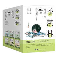 《季羨林給孩子的365堂作文課》（全12冊）